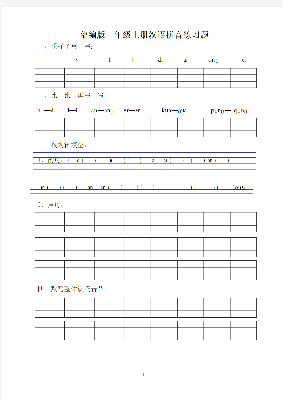 部编版一年级上册汉语拼音练习题