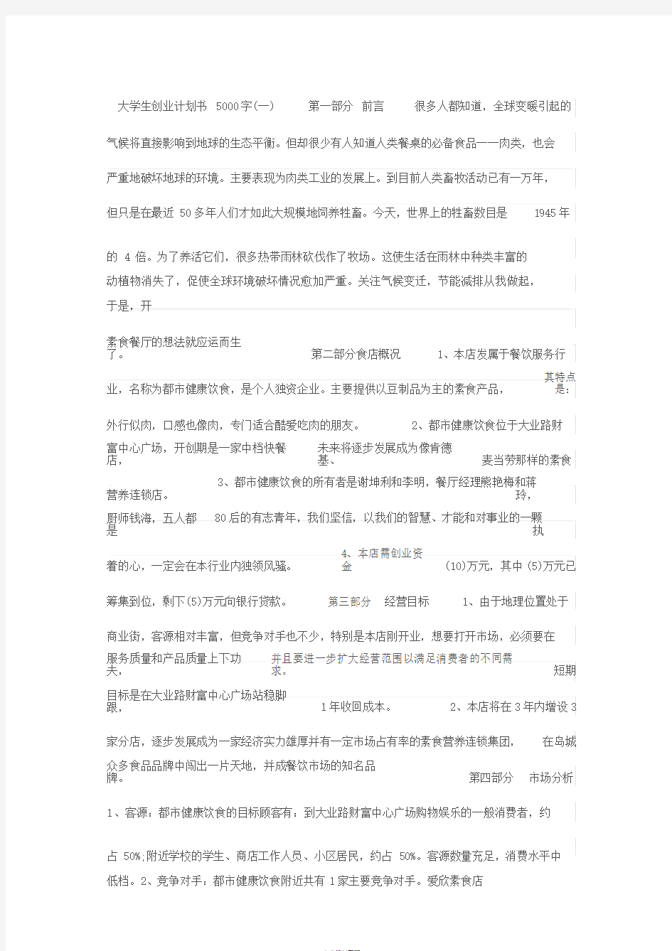 大学生创业计划书5000字