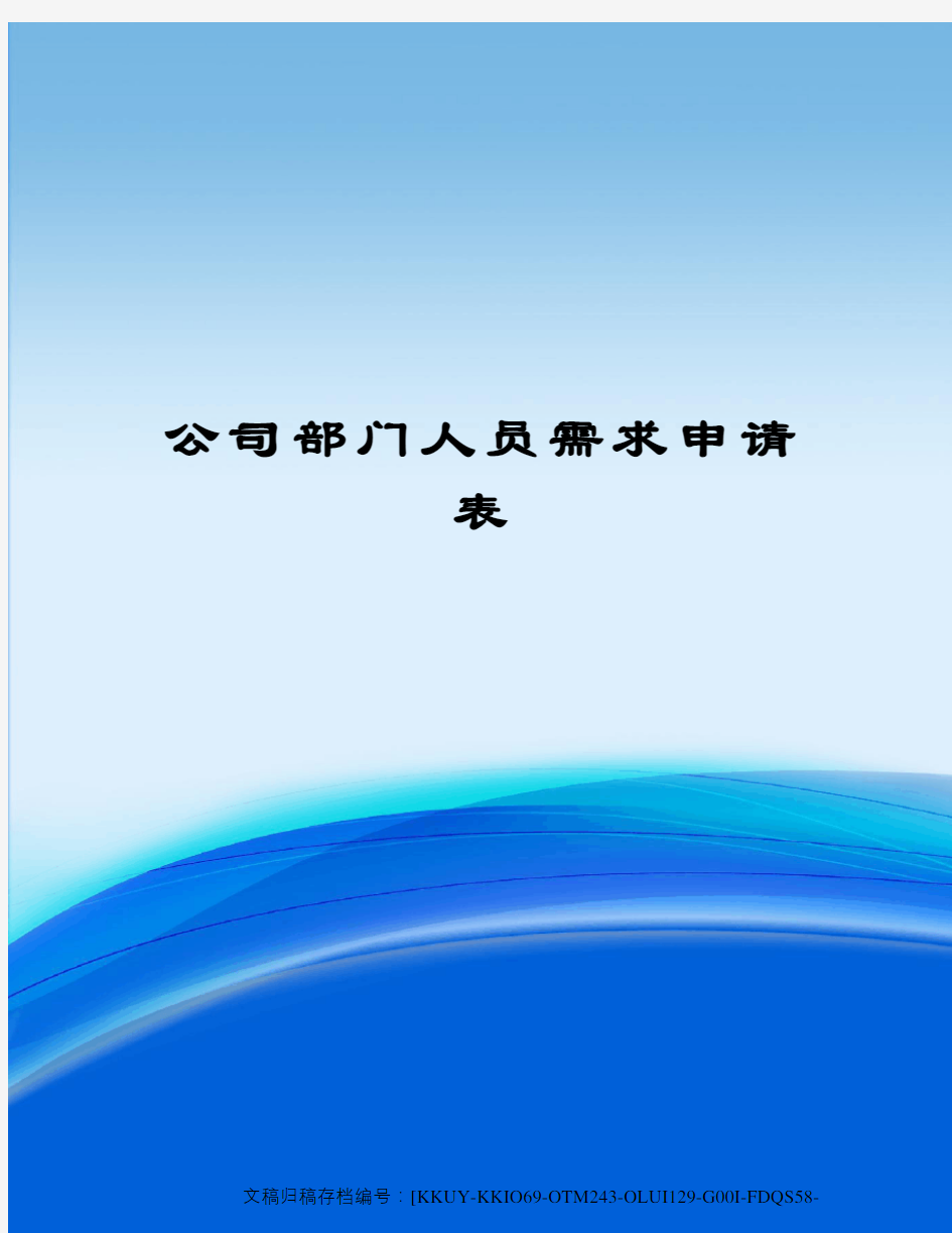 公司部门人员需求申请表