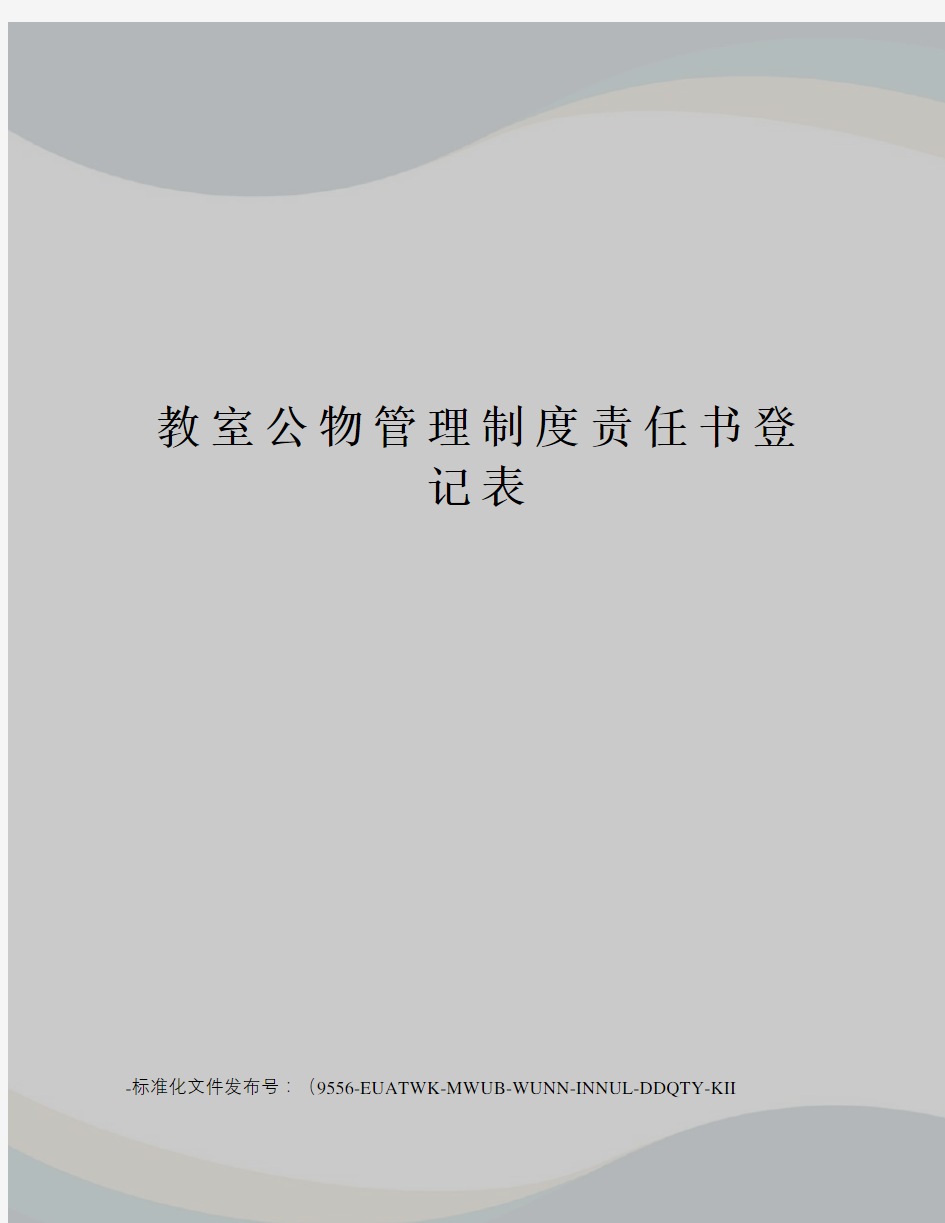 教室公物管理制度责任书登记表