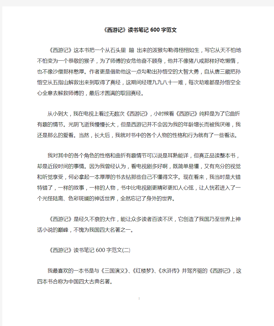 《西游记》读书笔记600字范文