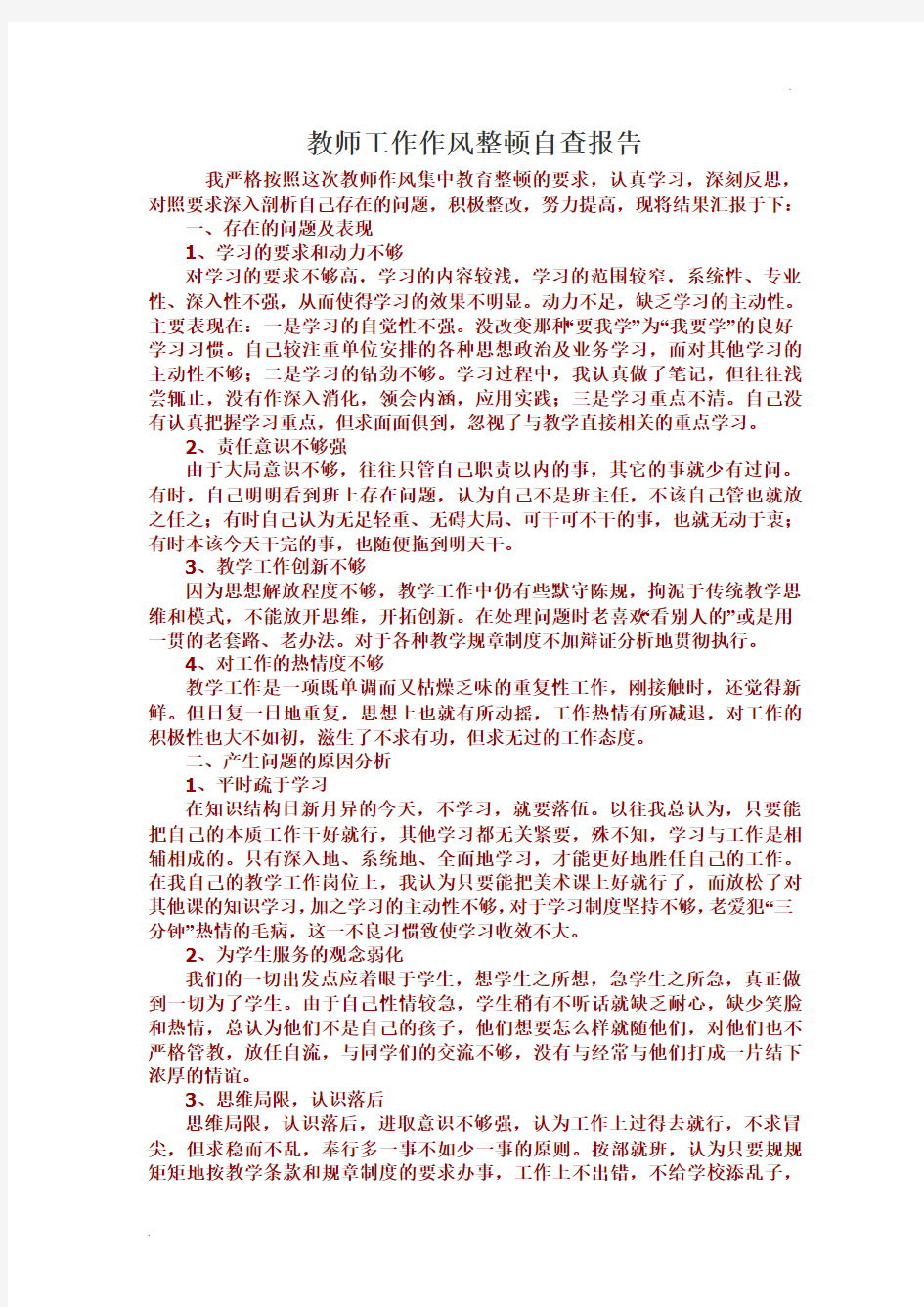 教师工作作风整顿自查报告