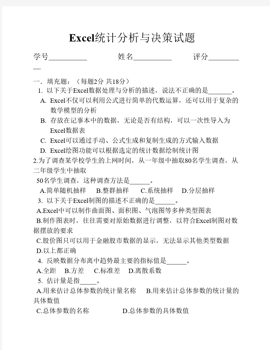 Excel统计分析与决策试题