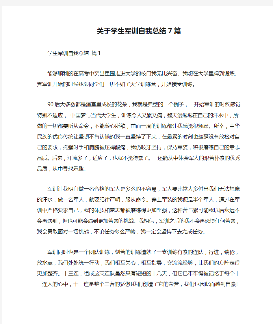 关于学生军训自我总结7篇