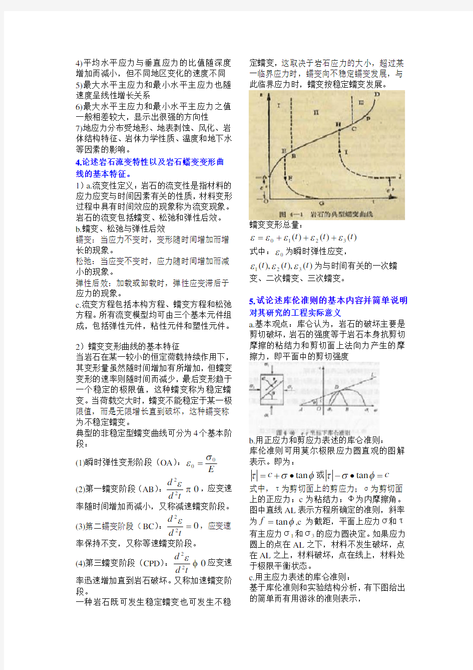 (完整版)重庆大学岩石力学往年题