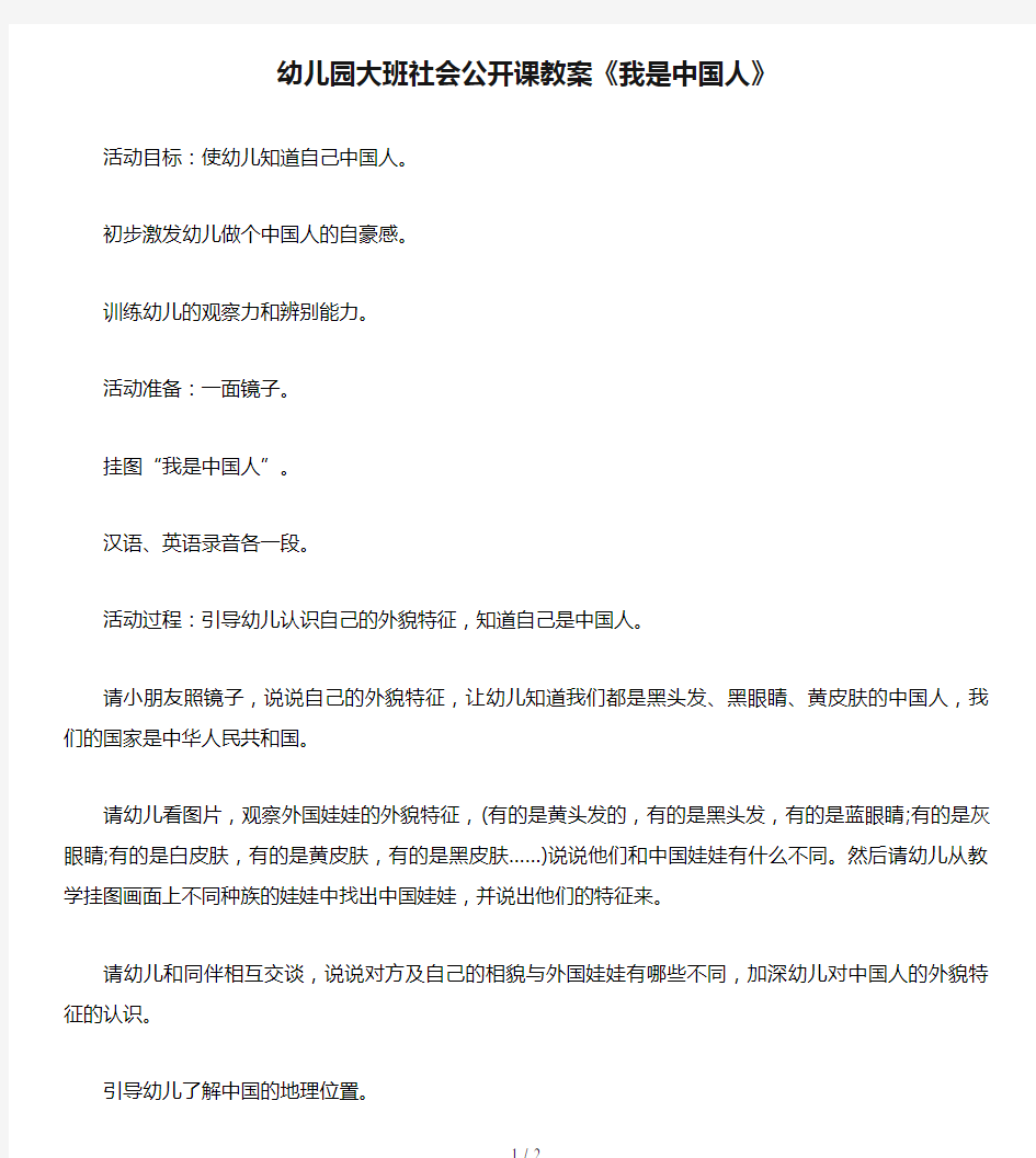 幼儿园大班社会公开课教案《我是中国人》