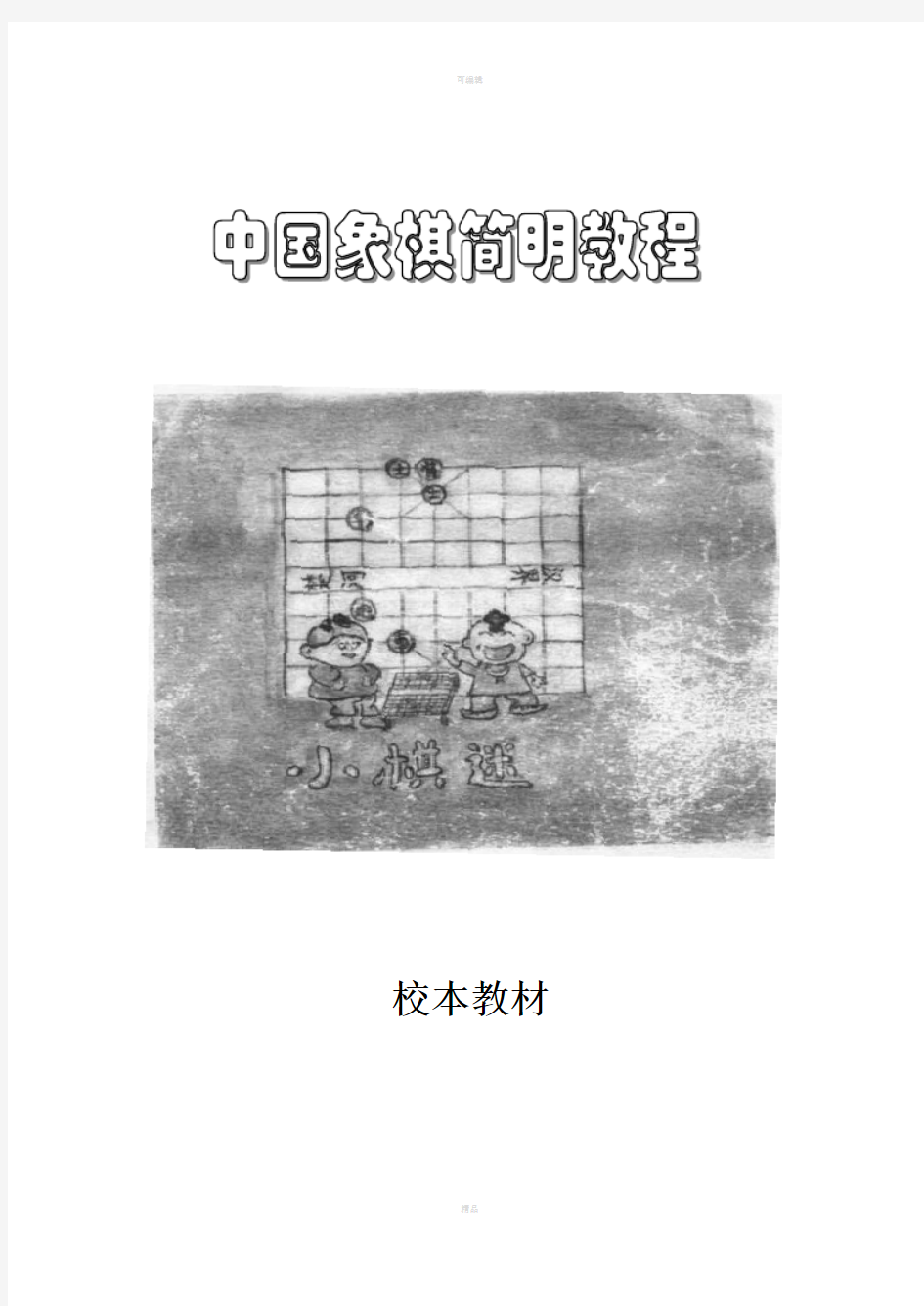 中国象棋校本教材完整的