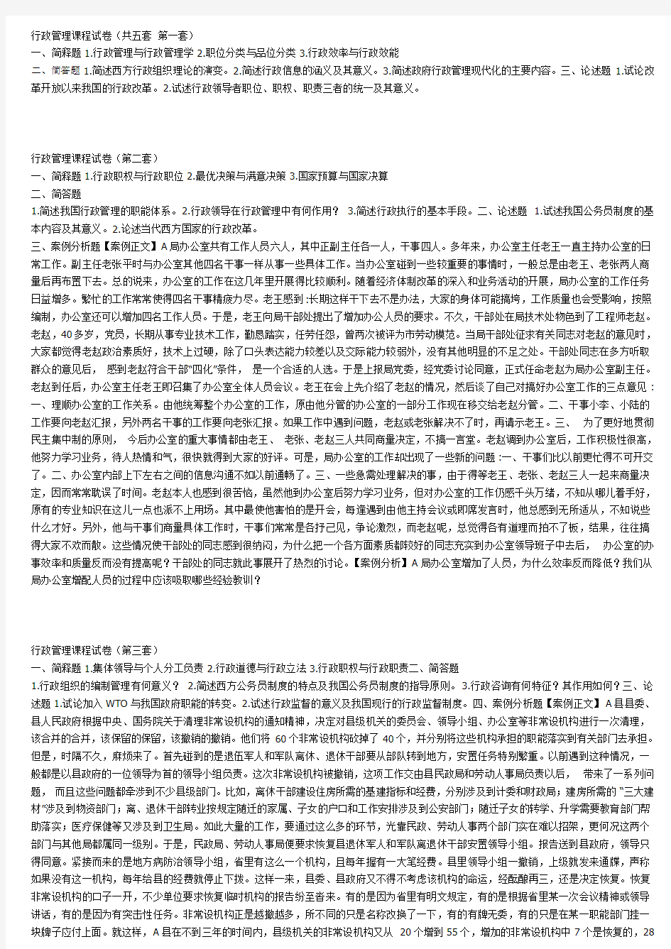 行政管理课程试卷,五套含答案