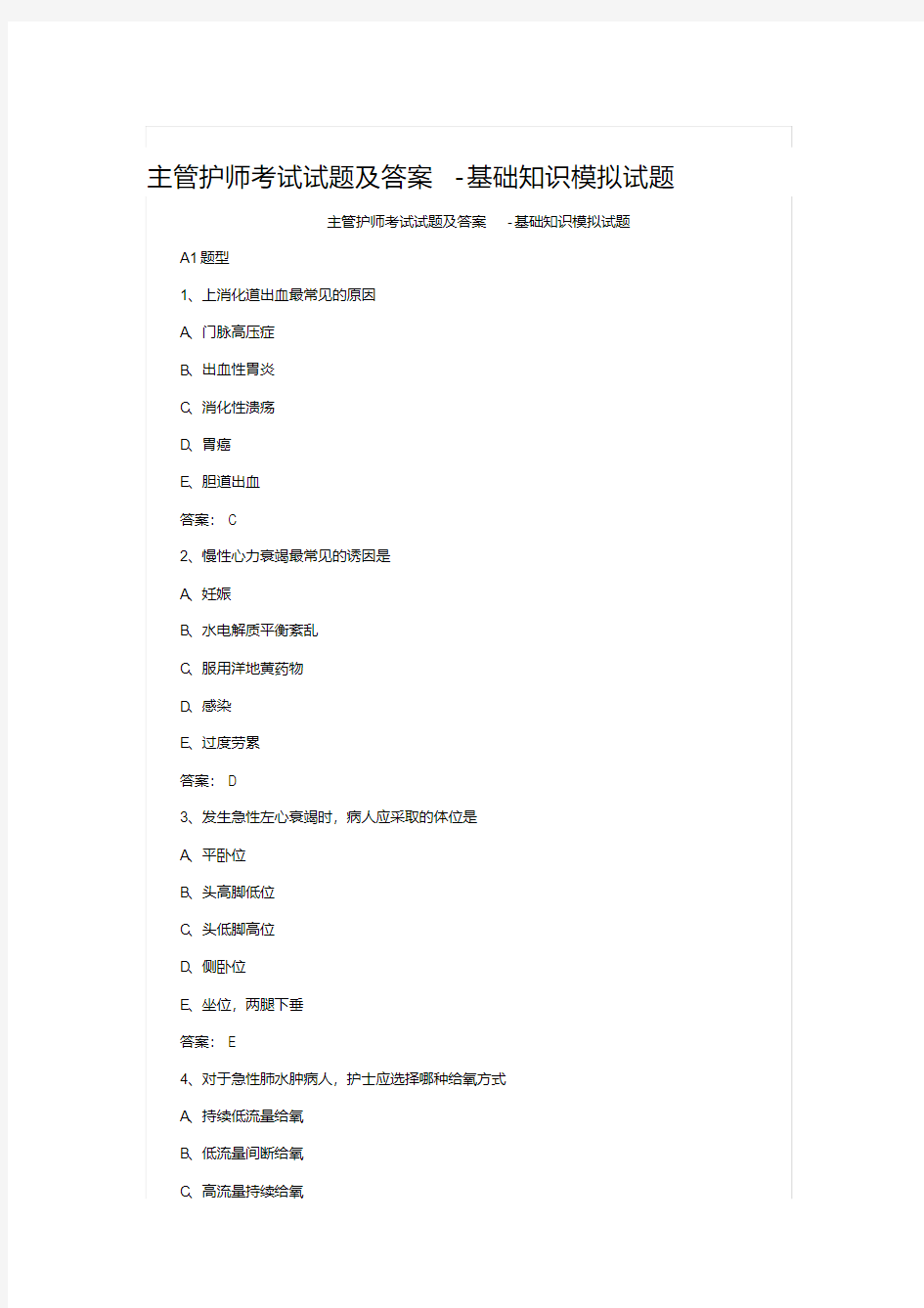 【2019年整理】主管护师考试试题及答案-基础知识模拟试题