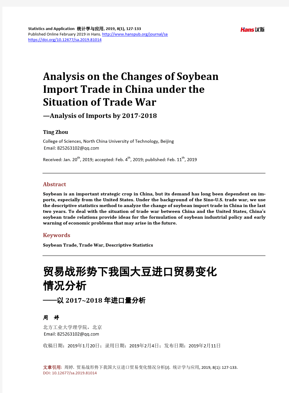 贸易战形势下我国大豆进口贸易变化 情况分析 ——以2017~2018 年进口量分析