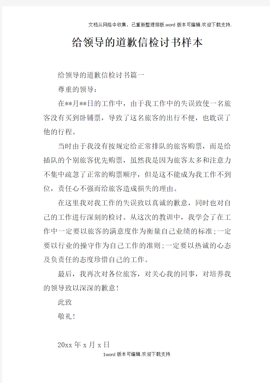 给领导的道歉信检讨书样本