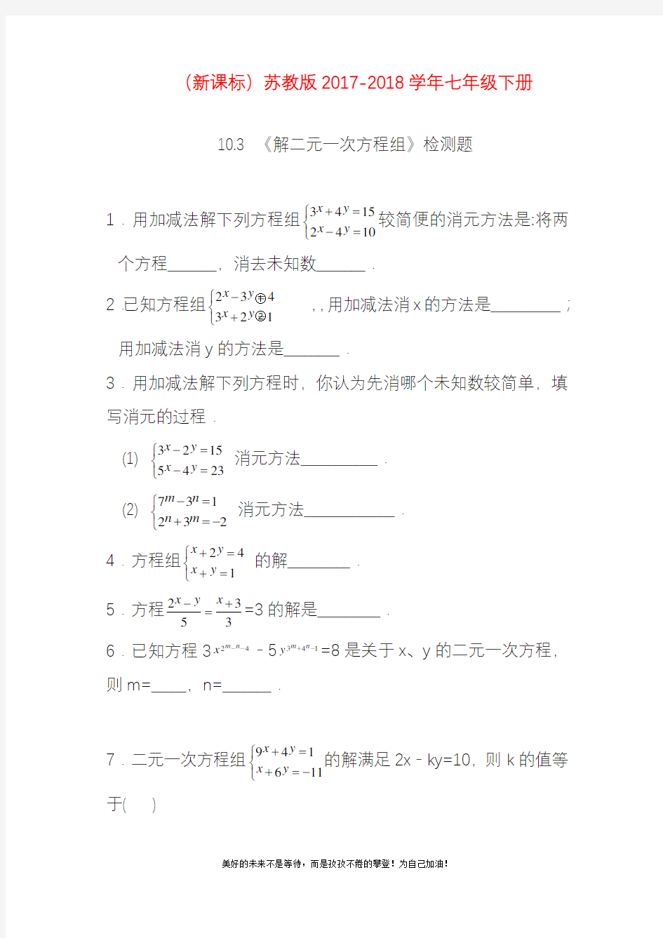 新苏教版七年级数学下册《解二元一次方程组》同步测试及答案解析(精品试卷).doc