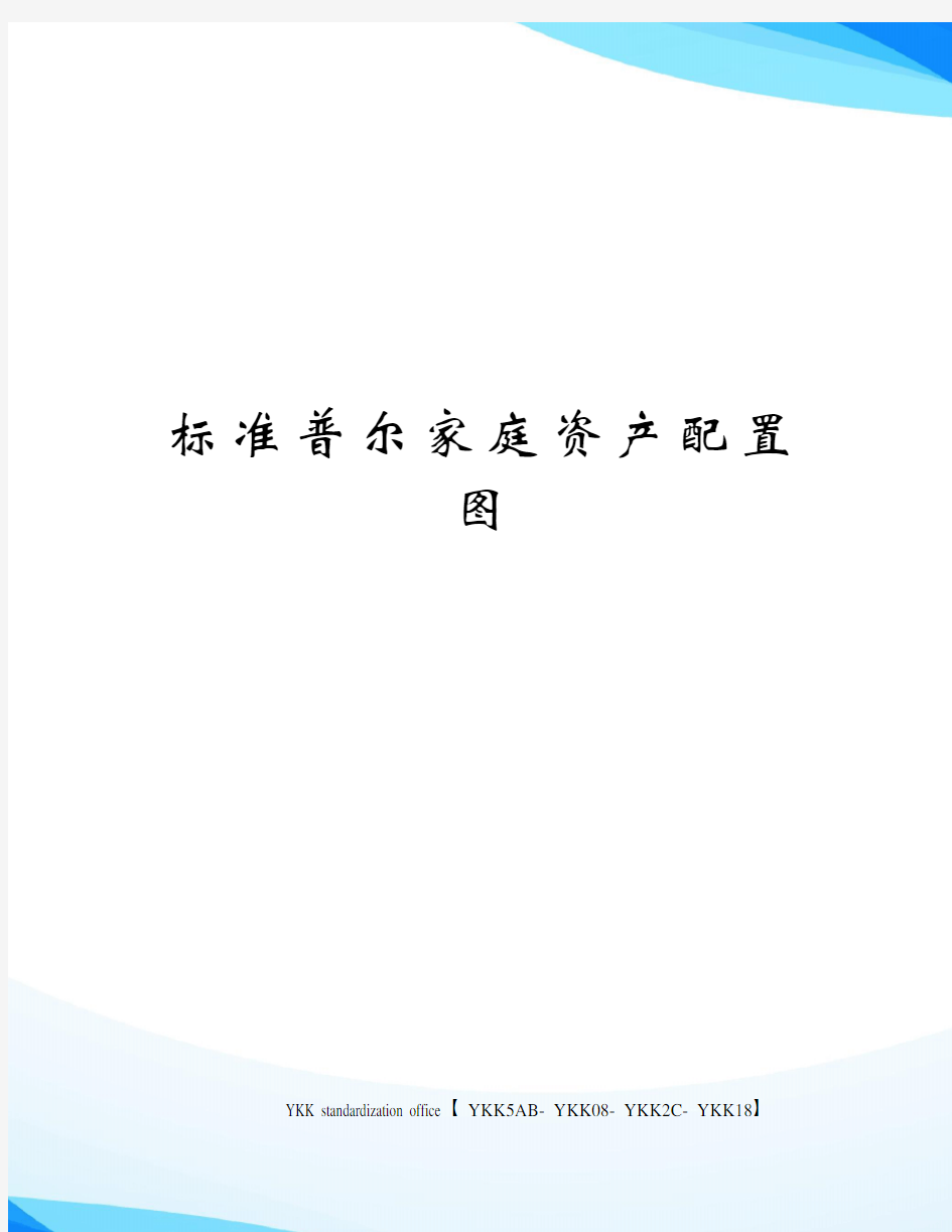 标准普尔家庭资产配置图审批稿