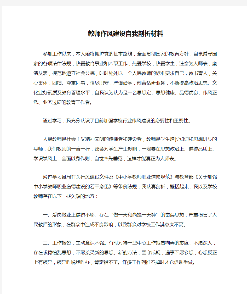 教师作风建设自我剖析材料