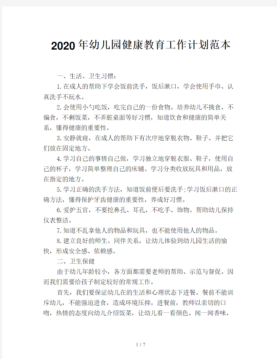 2020年幼儿园健康教育工作计划范本