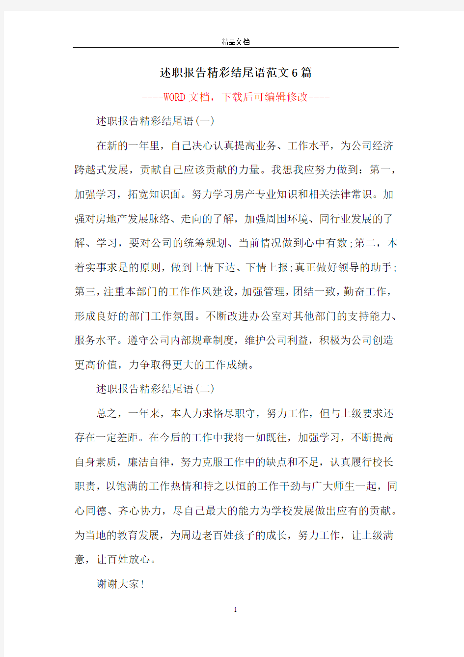 述职报告精彩结尾语范文6篇