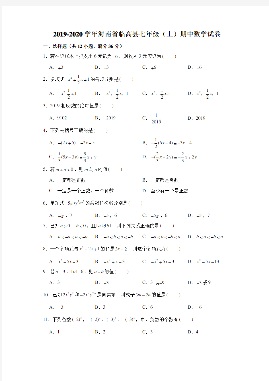 2019-2020学年海南省临高县七年级(上)期中数学试卷试题及答案(解析版)