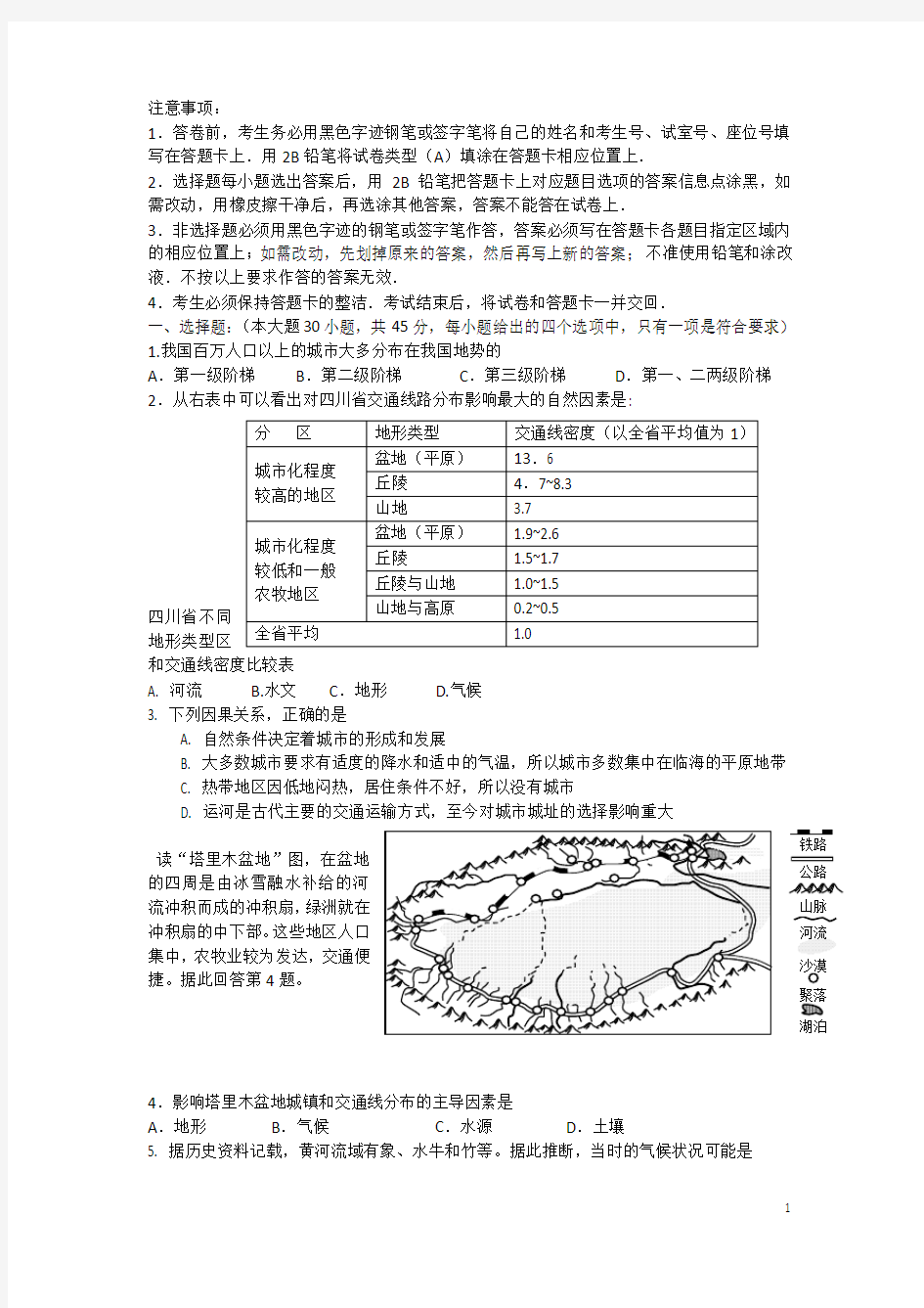 广东省东莞市高一地理3月月考试题中图版