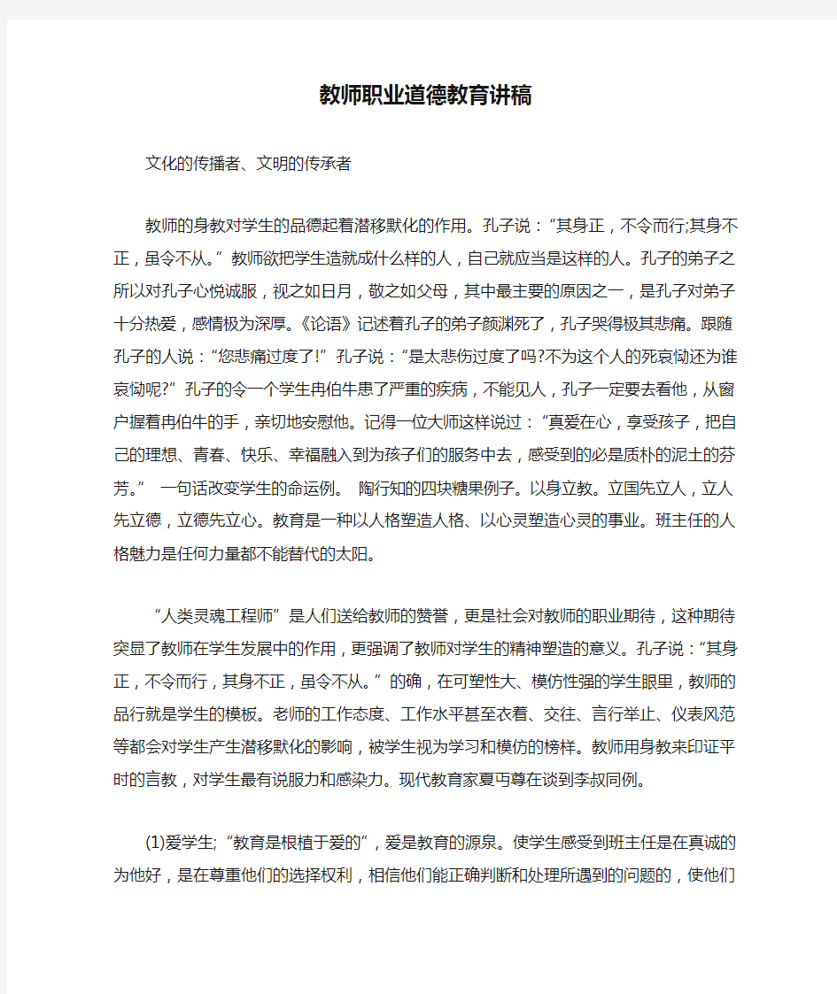 教师职业道德教育讲稿