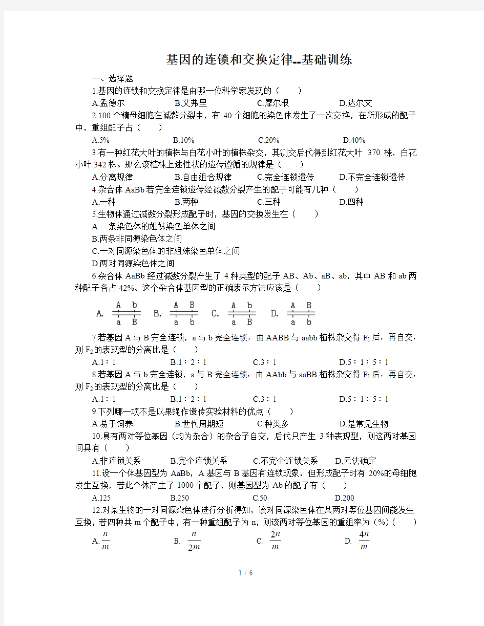 基因的连锁和交换定律--巩固练习附标准答案