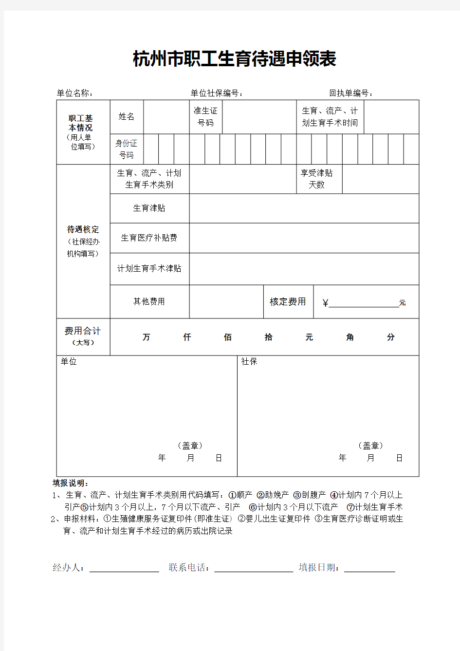 杭州市生育保险待遇支付申请表