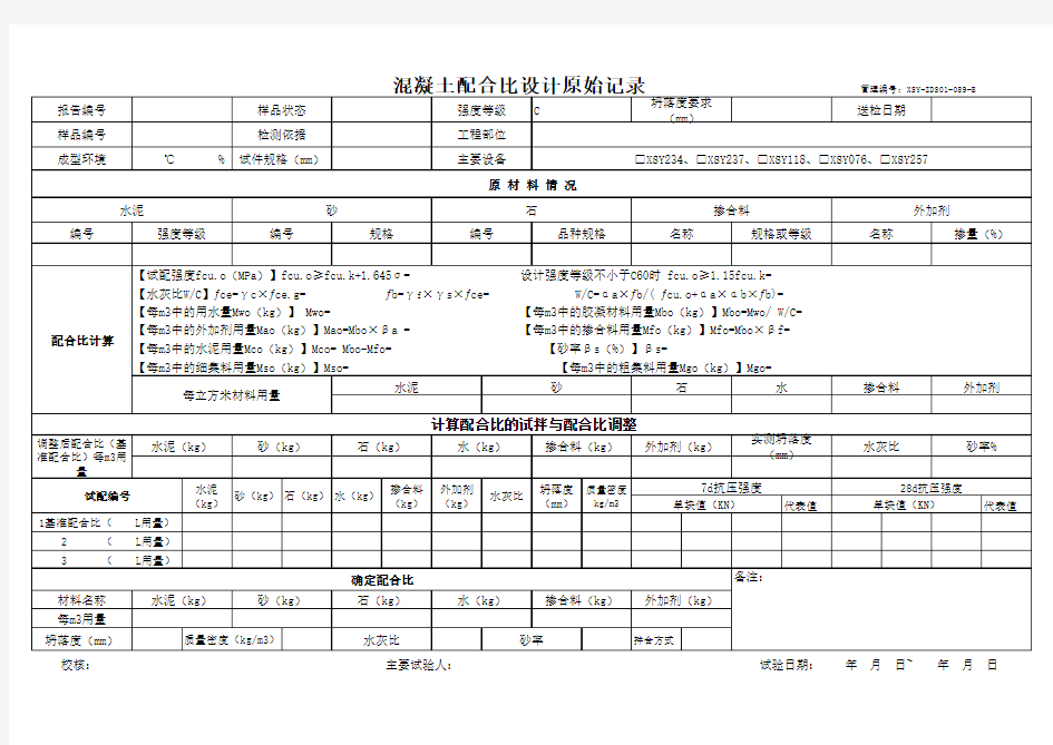 混凝土配合比设计原始记录及自动计算.xls