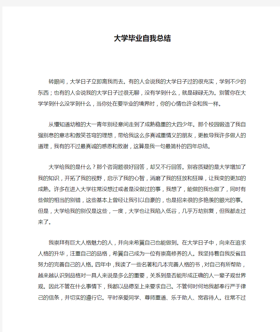 大学毕业自我总结