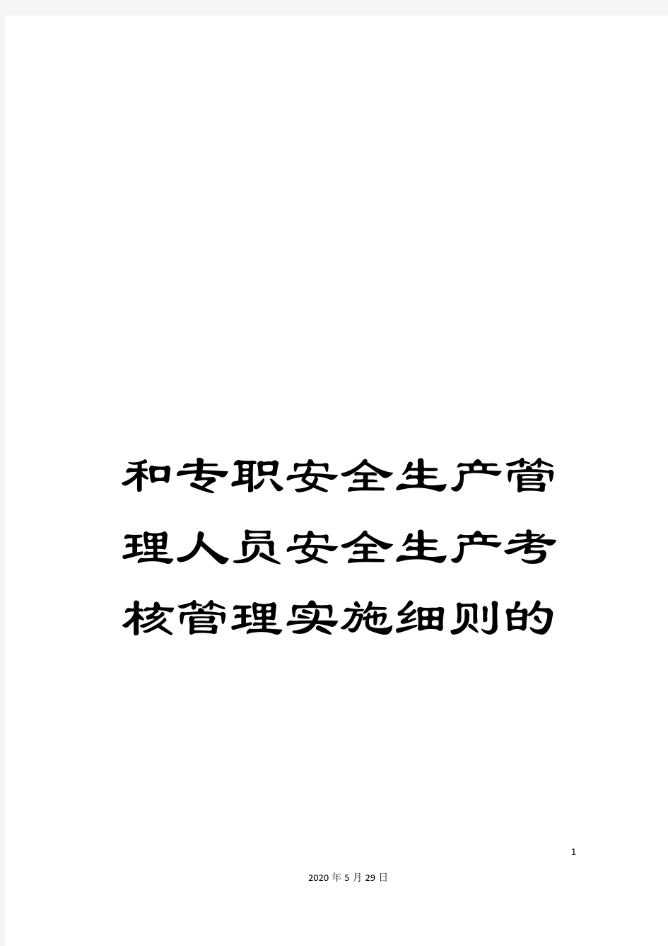 和专职安全生产管理人员安全生产考核管理实施细则的