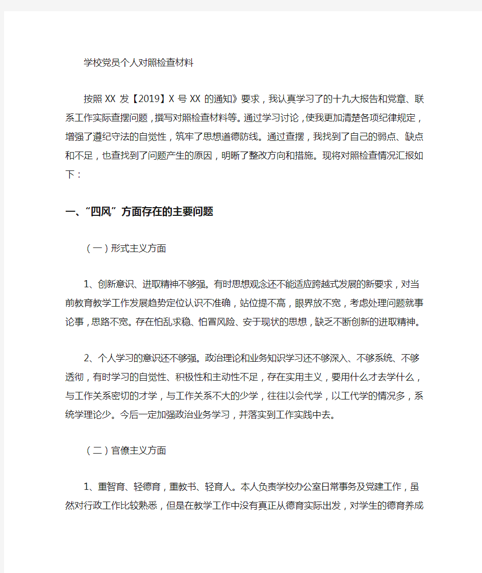 2019党员个人对照检查材料