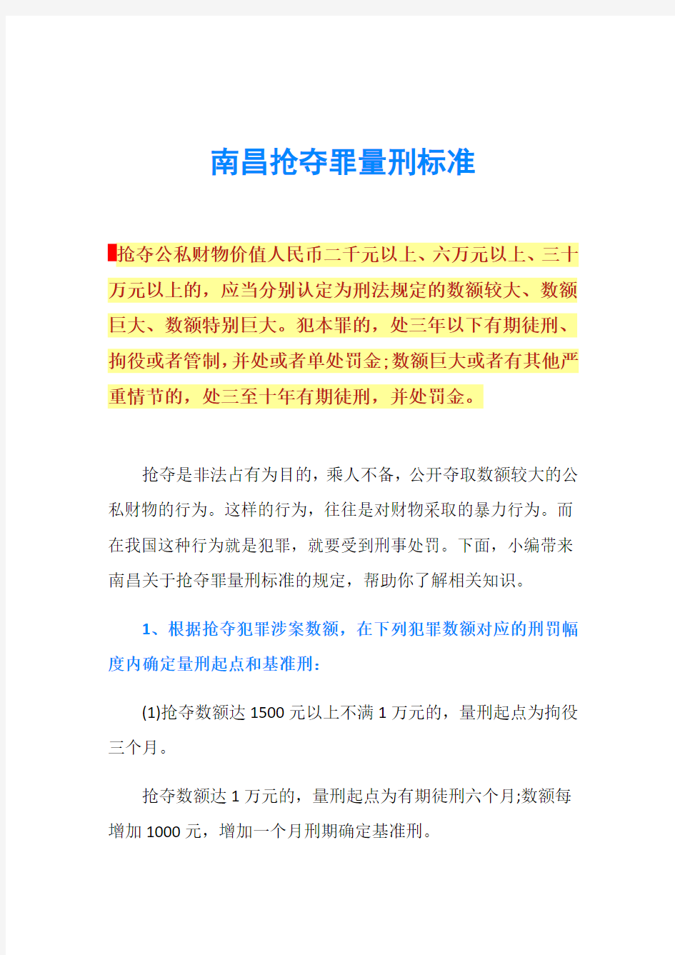 南昌抢夺罪量刑标准