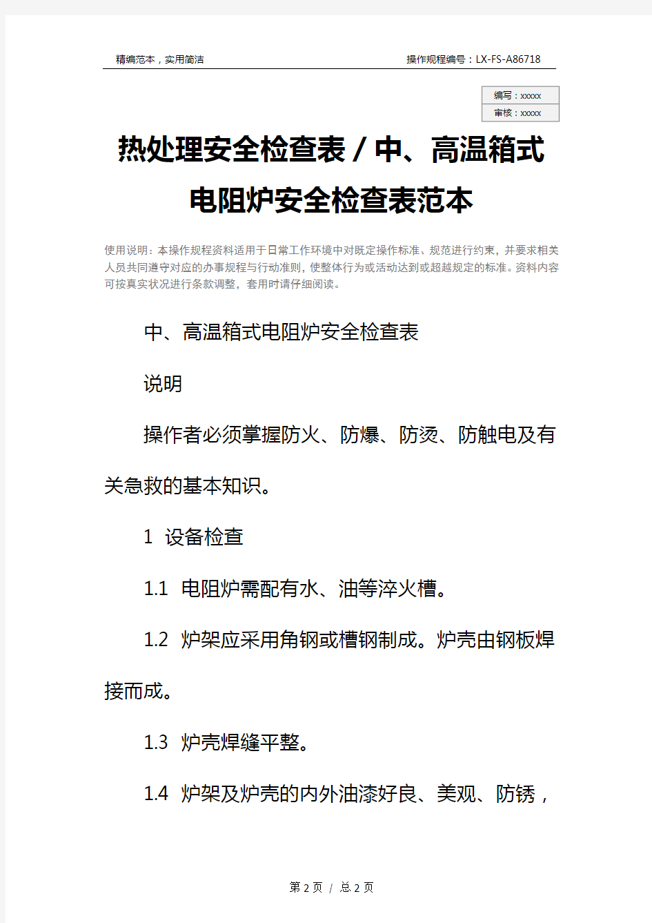 热处理安全检查表／中、高温箱式电阻炉安全检查表范本