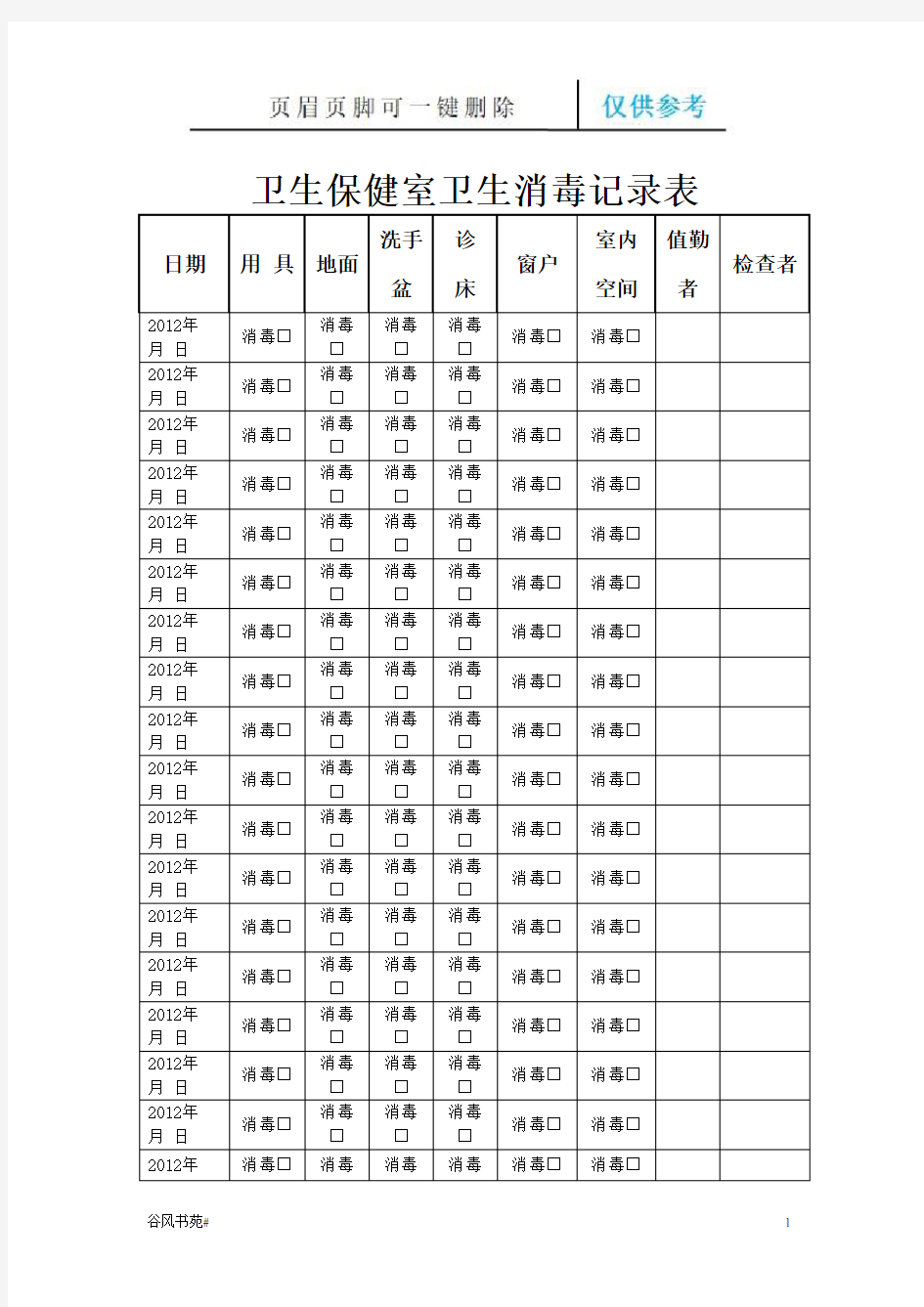 卫生保健室卫生消毒记录表26065(参考内容)