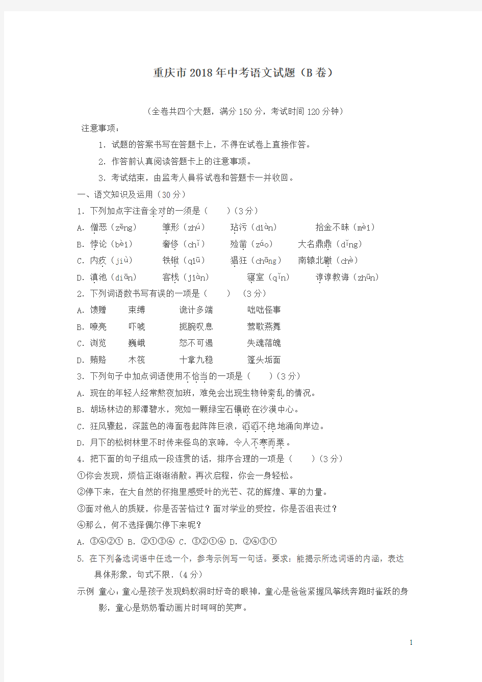 重庆市2018年中考语文试题B卷及答案