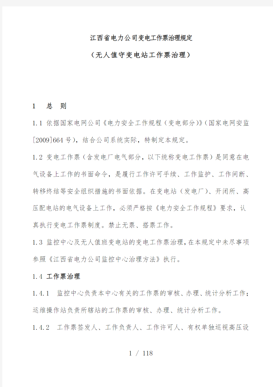 省电力公司变电工作票管理规范