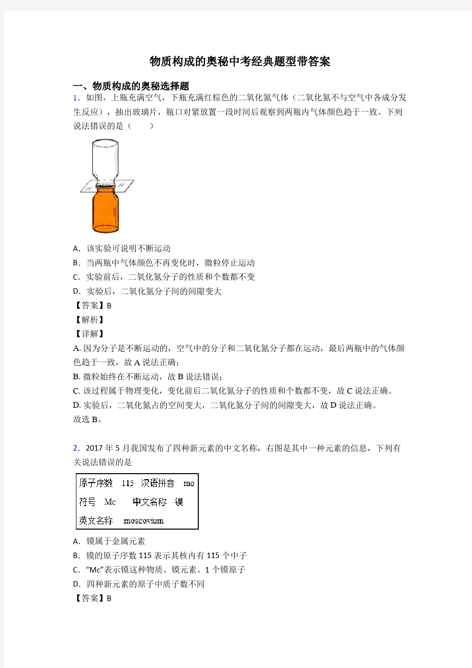 物质构成的奥秘中考经典题型带答案