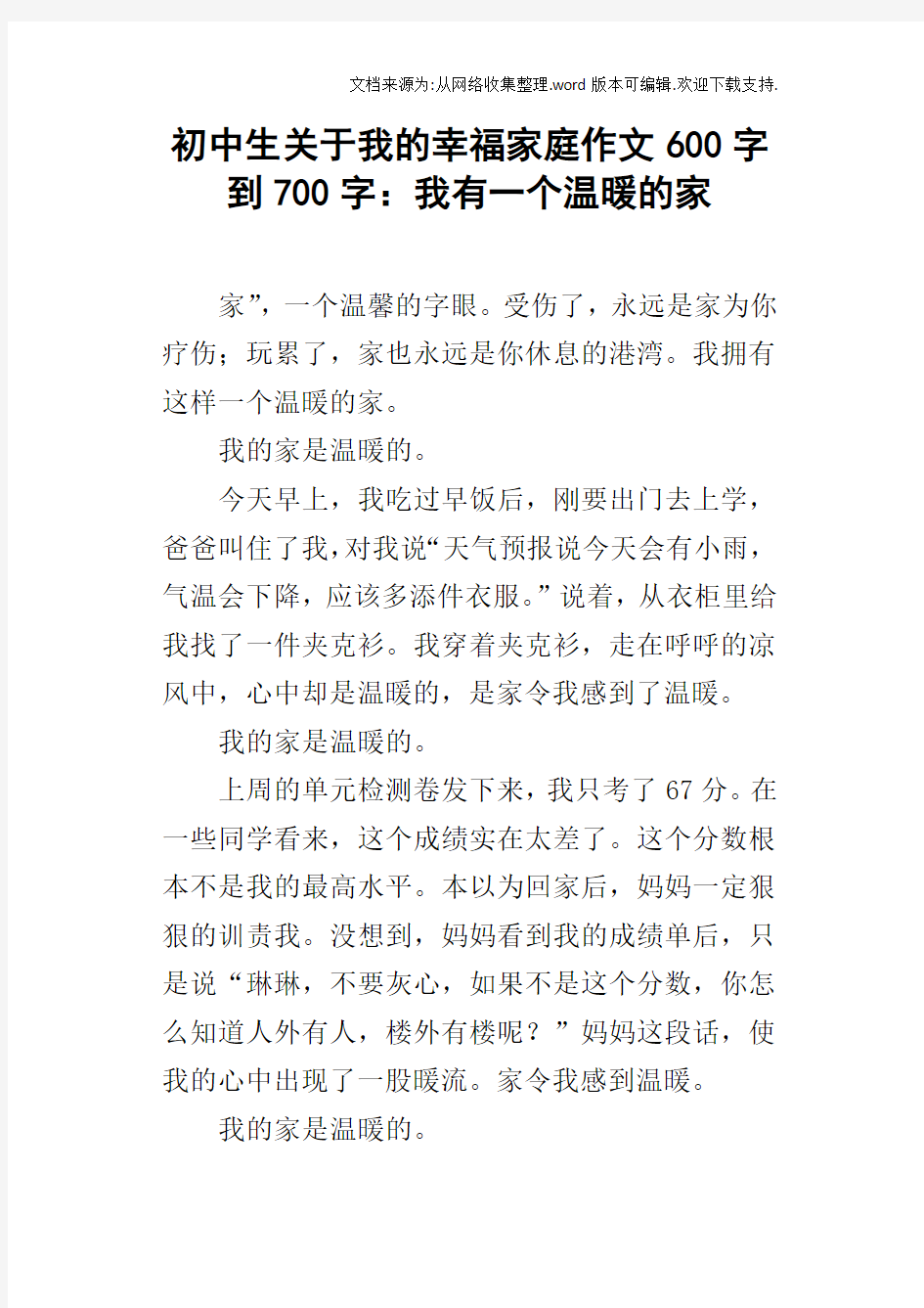 初中生关于我的幸福家庭作文600字到700字：我有一个温暖的家