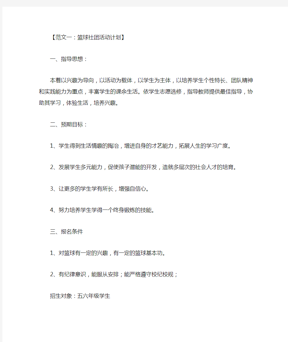 篮球社团活动计划策划书