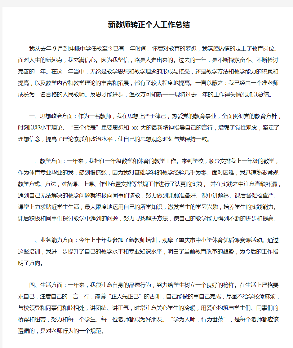 新教师转正个人工作总结