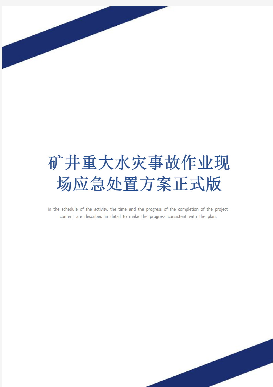 矿井重大水灾事故作业现场应急处置方案正式版