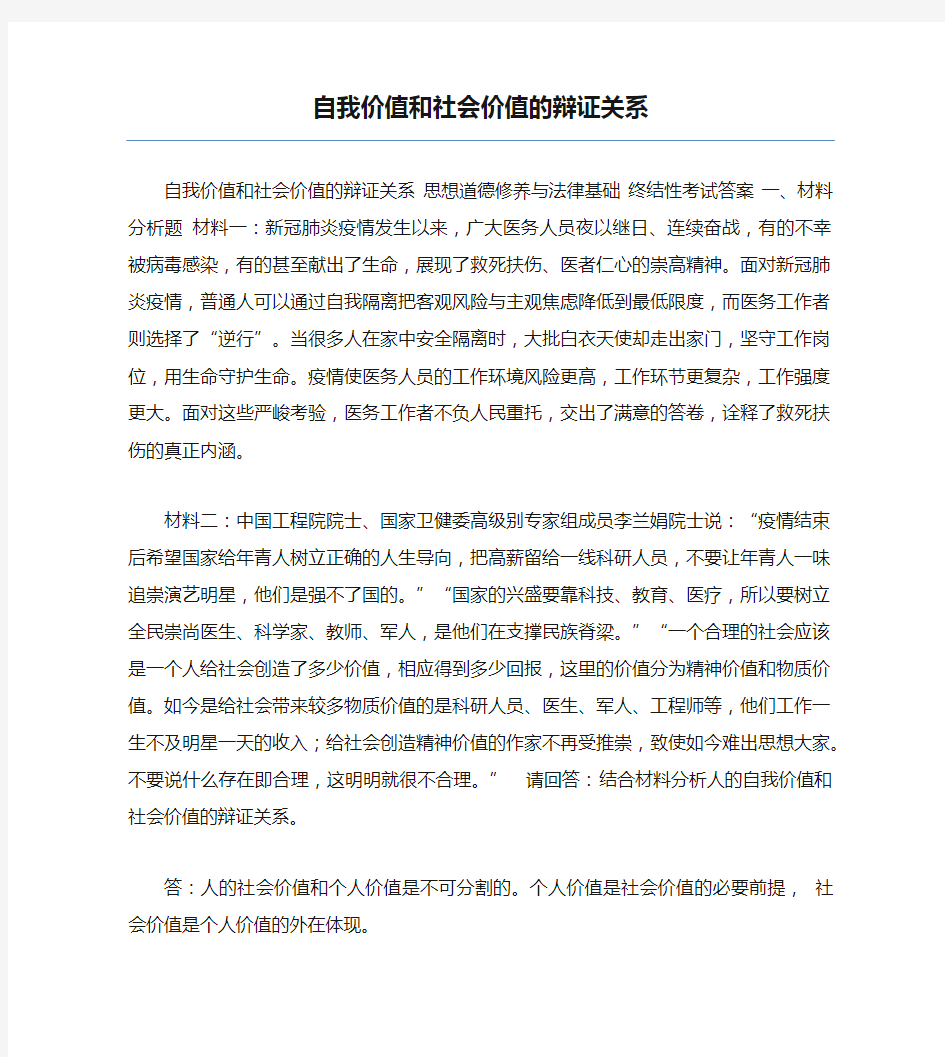 模板-自我价值和社会价值的辩证关系