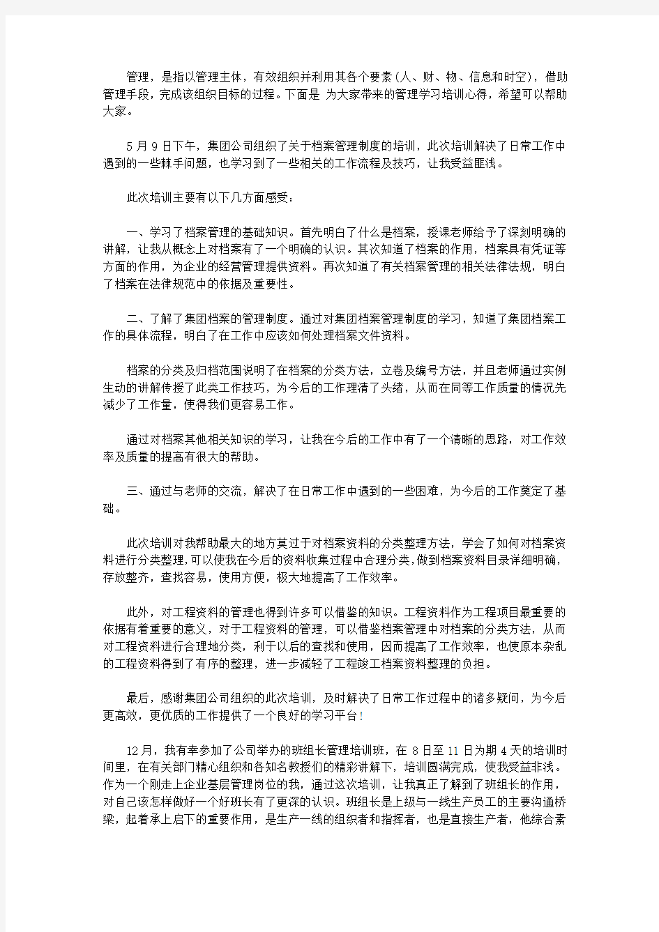 管理学习培训心得3篇