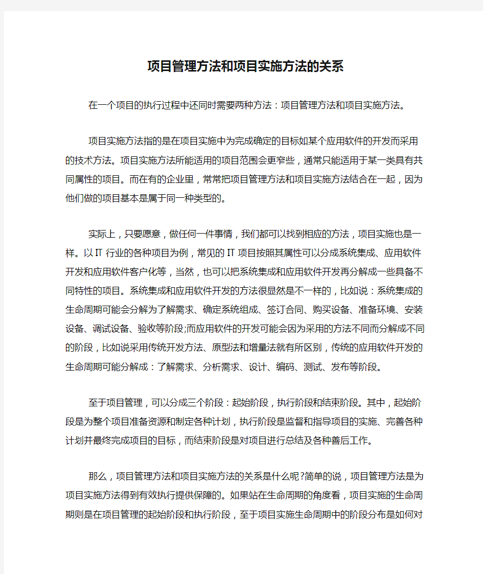 项目管理方法和项目实施方法的关系