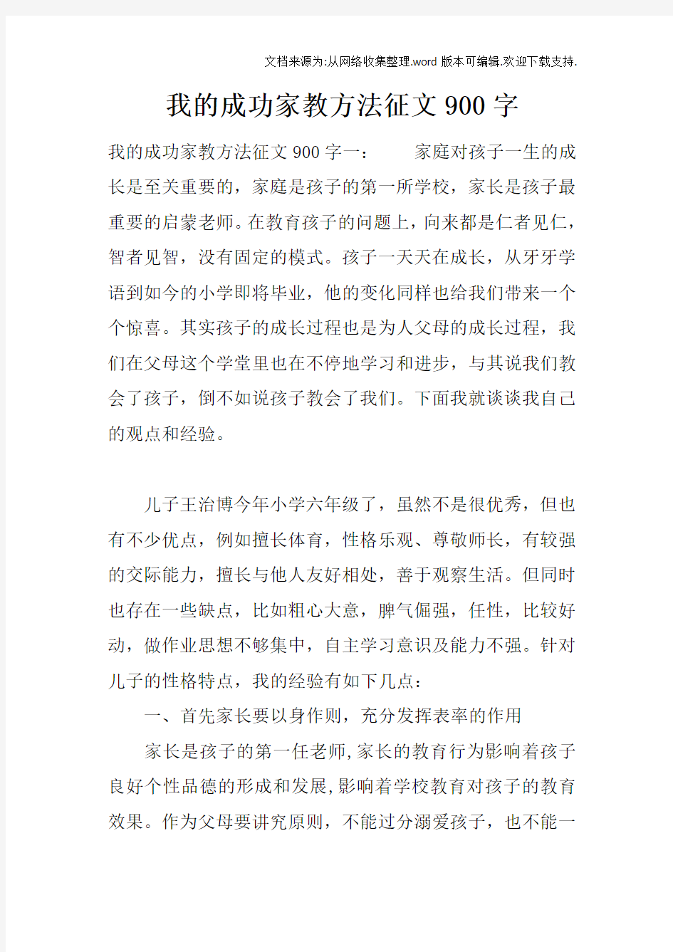 我的成功家教方法征文900字