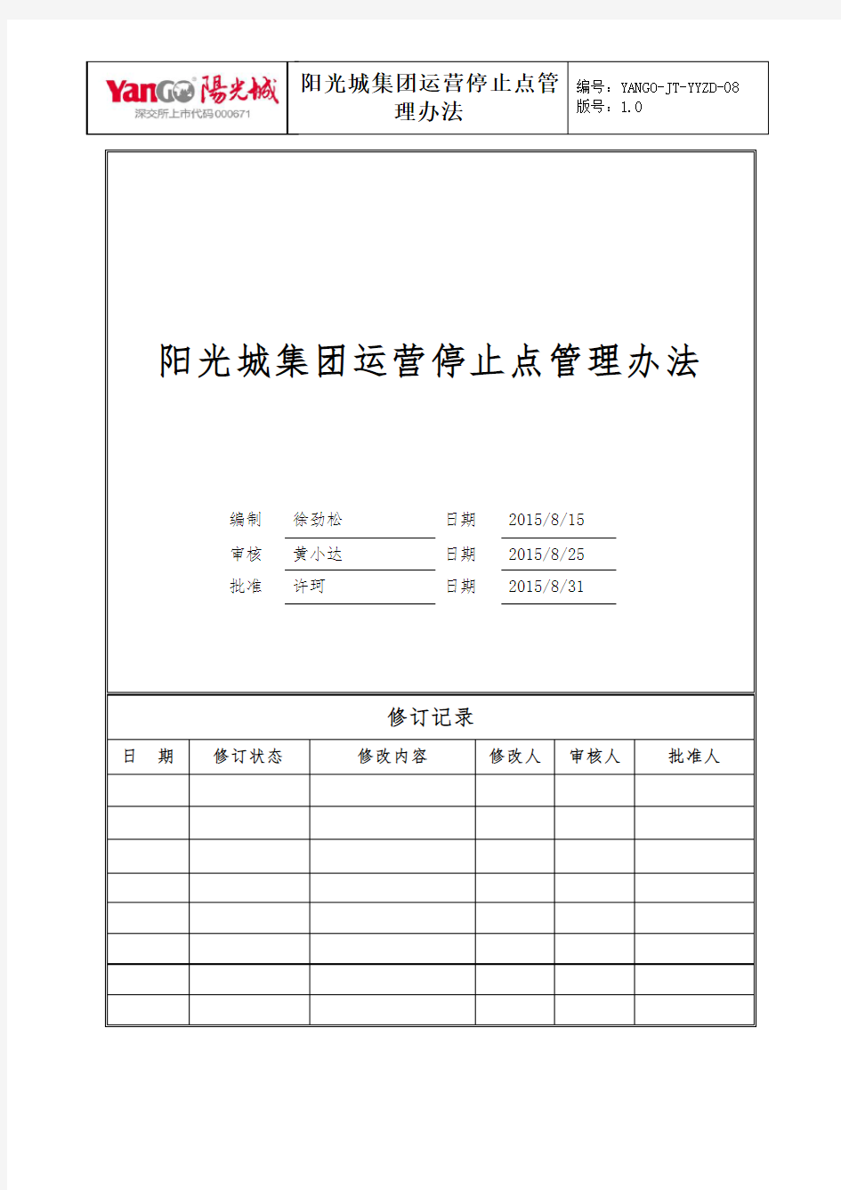 阳光城集团运营停止点管理办法