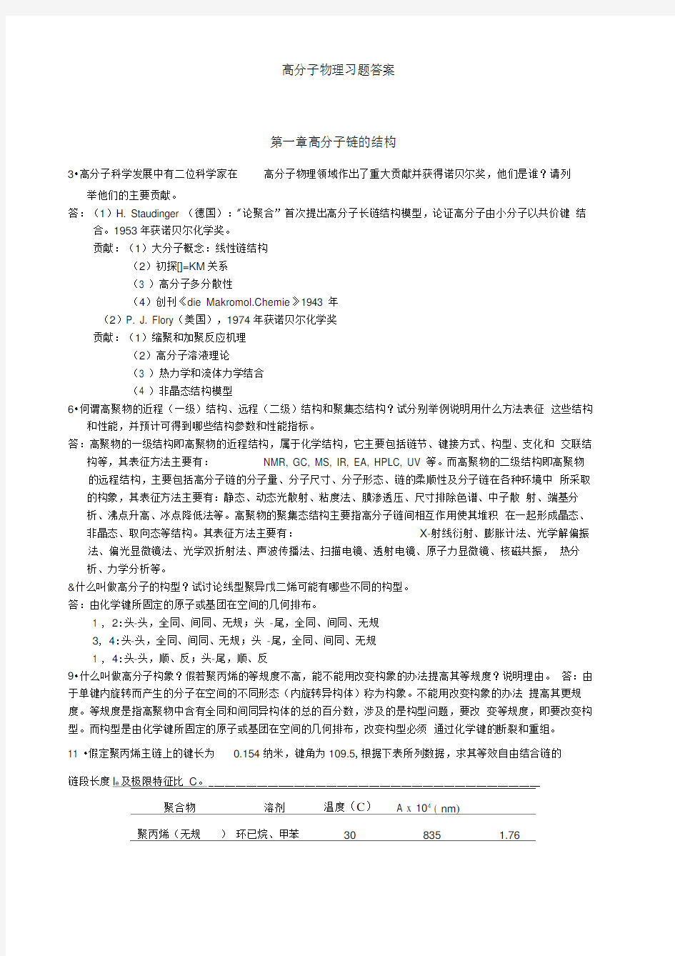 关于高分子物理习题答案