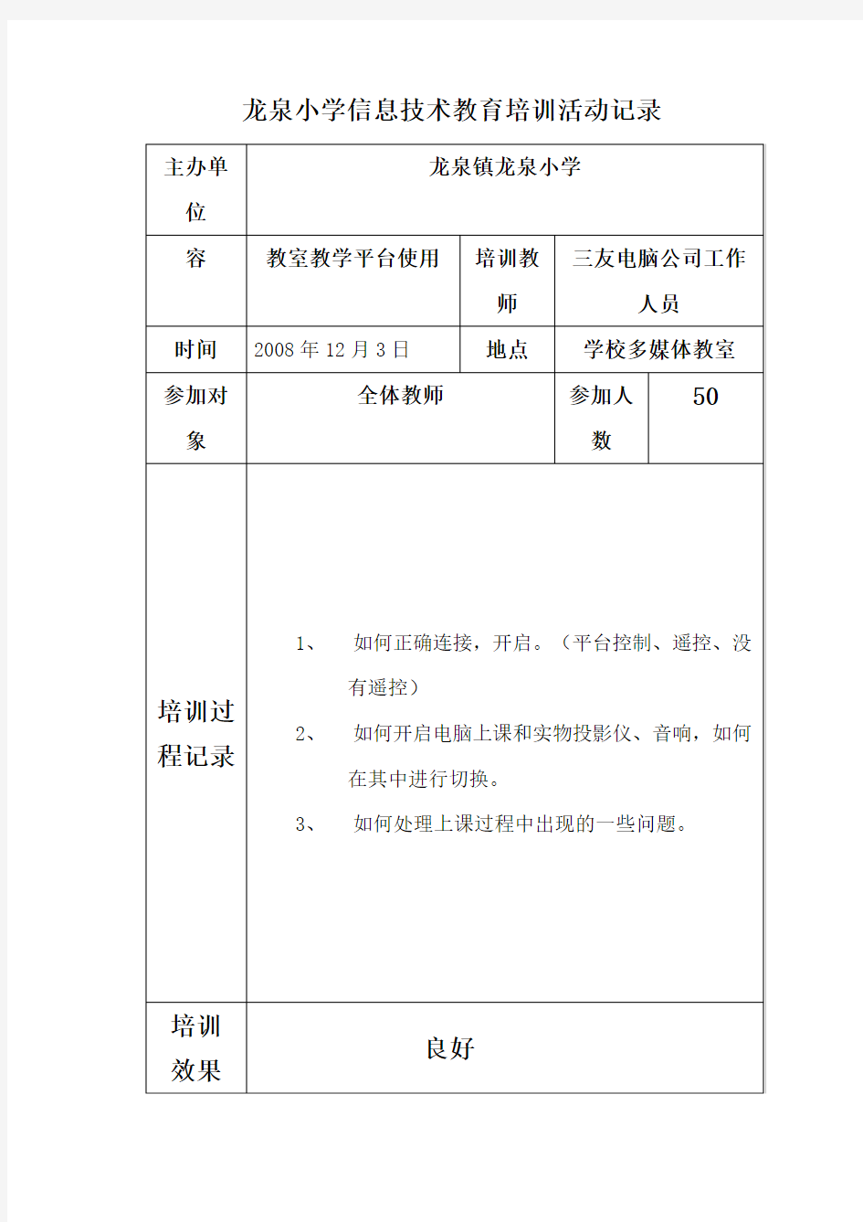 信息技术培训记录文本