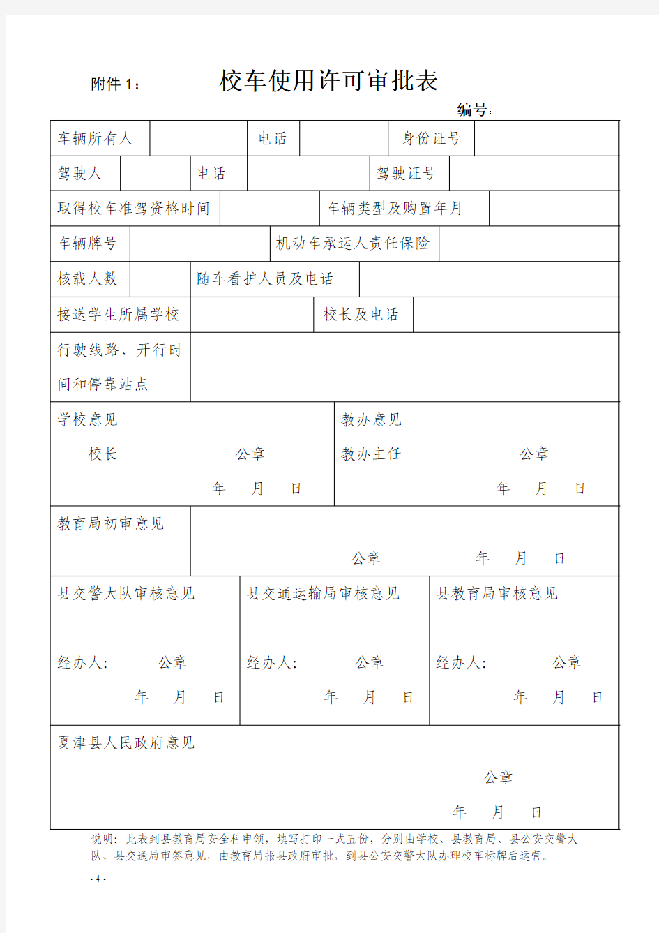 校车使用许可审批表