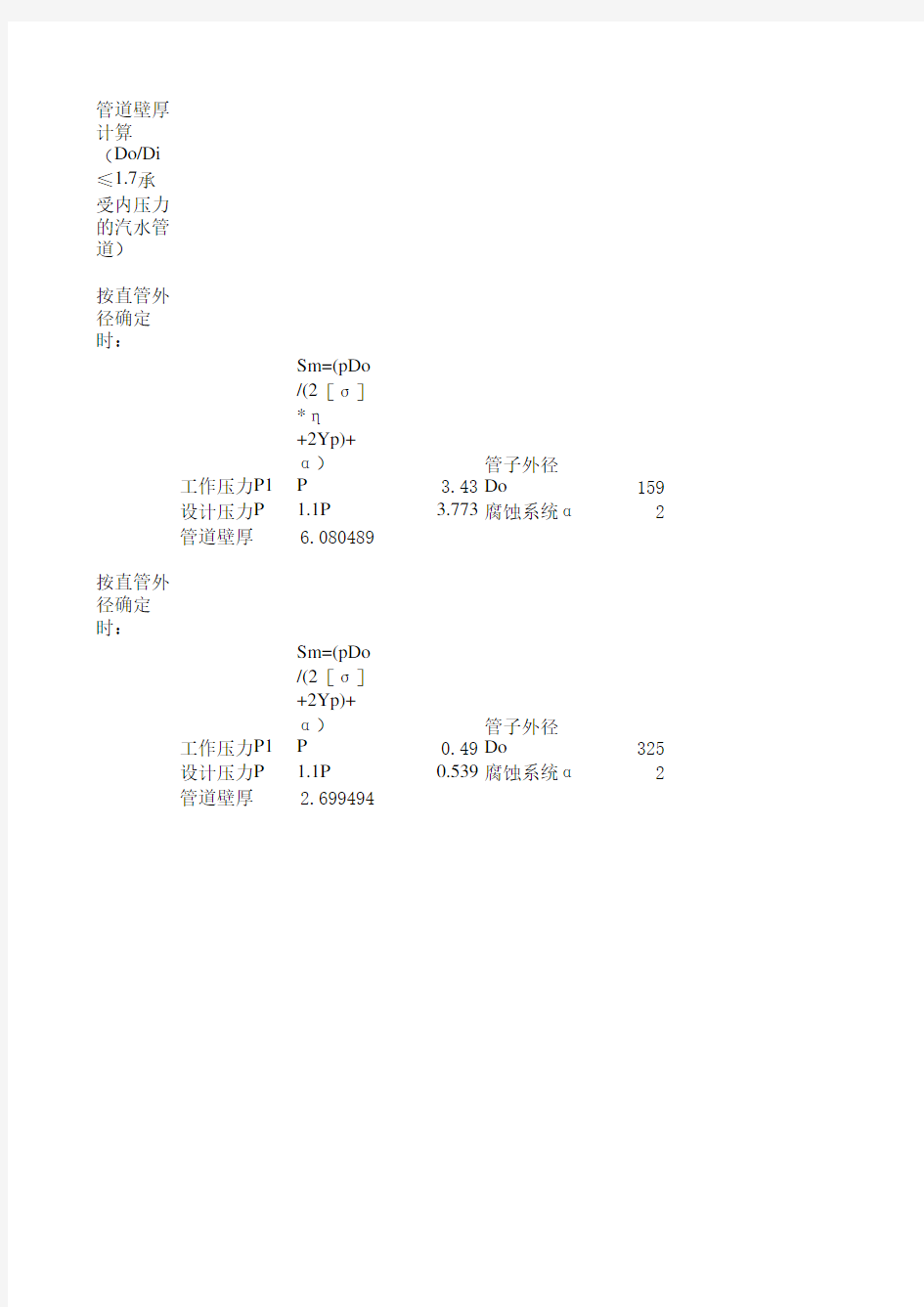 管道设计计算公式壁厚计算.xls