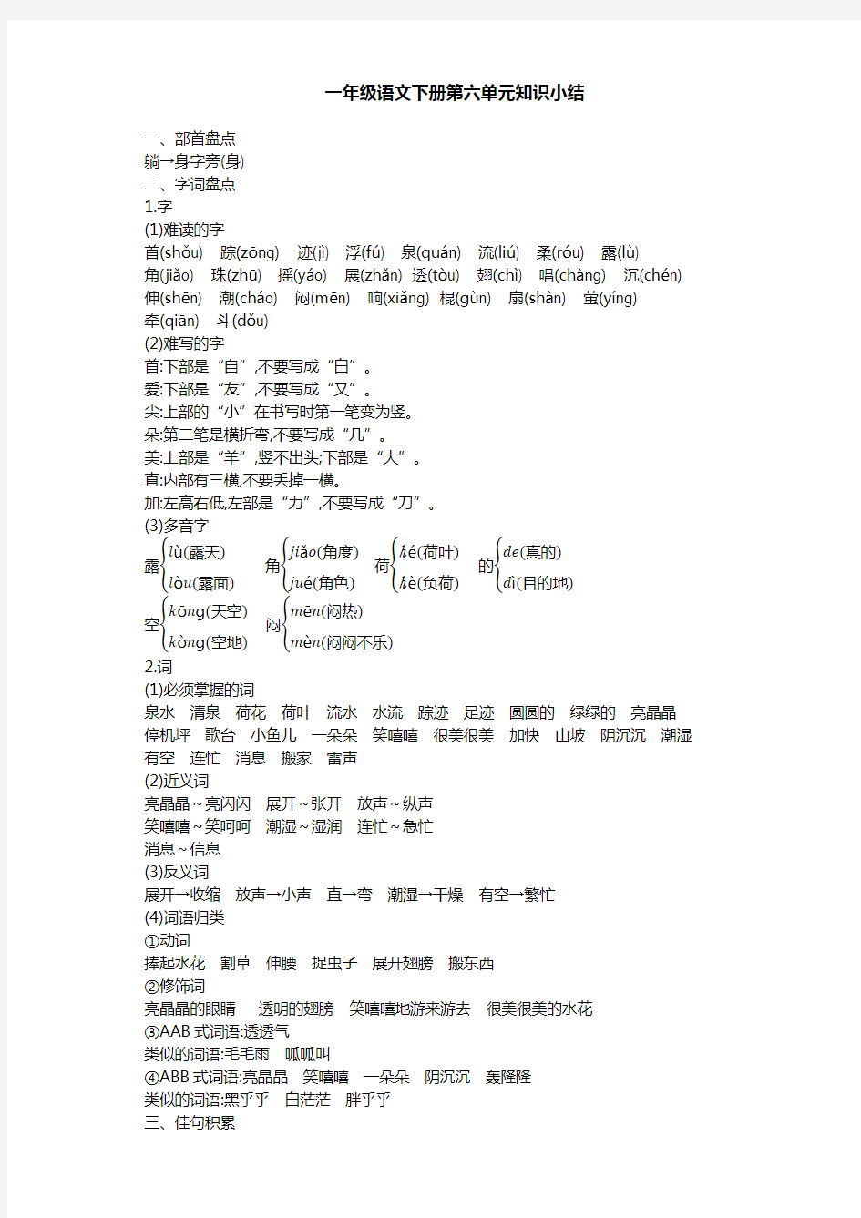 人教版部编版一年级语文下册第六单元知识点总结