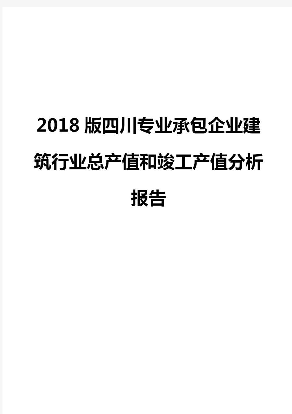 2018版四川专业承包企业建筑行业总产值和竣工产值分析报告